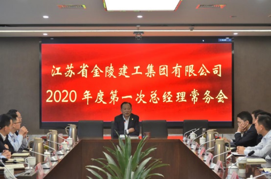 千亿球友会公司2020年度第一次总经理常务会议简讯