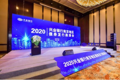 千亿球友会公司参加2020年兴业银行南京地区债券发行路演会