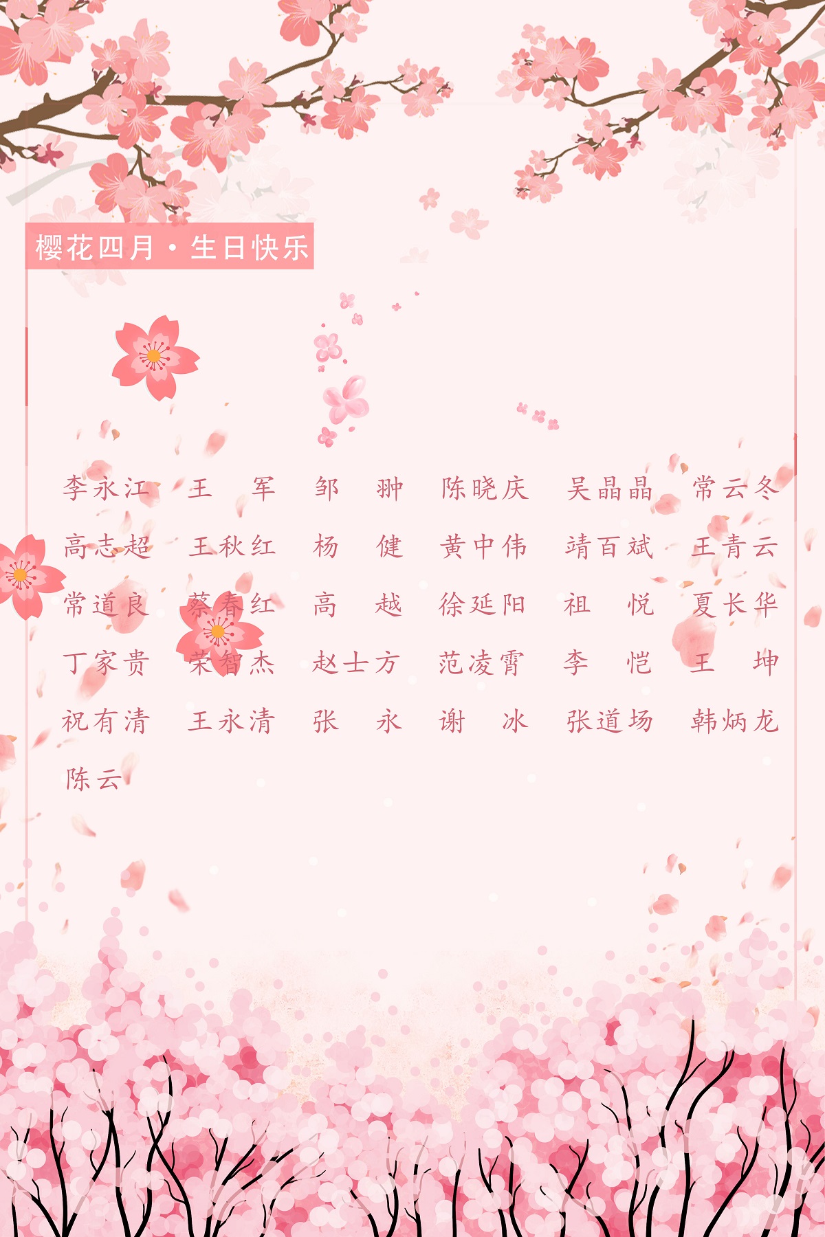 【生日祝福】恭祝04月生日的员工生日快乐！