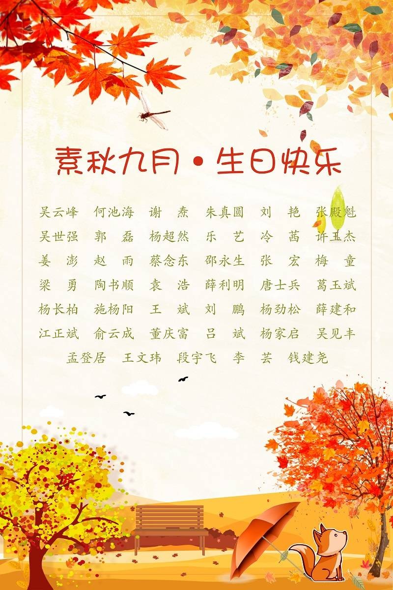 【生日祝福】恭祝09月生日的员工生日快乐！