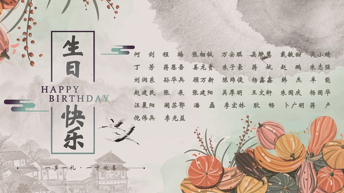 【生日祝福】恭祝10月生日的员工生日快乐！