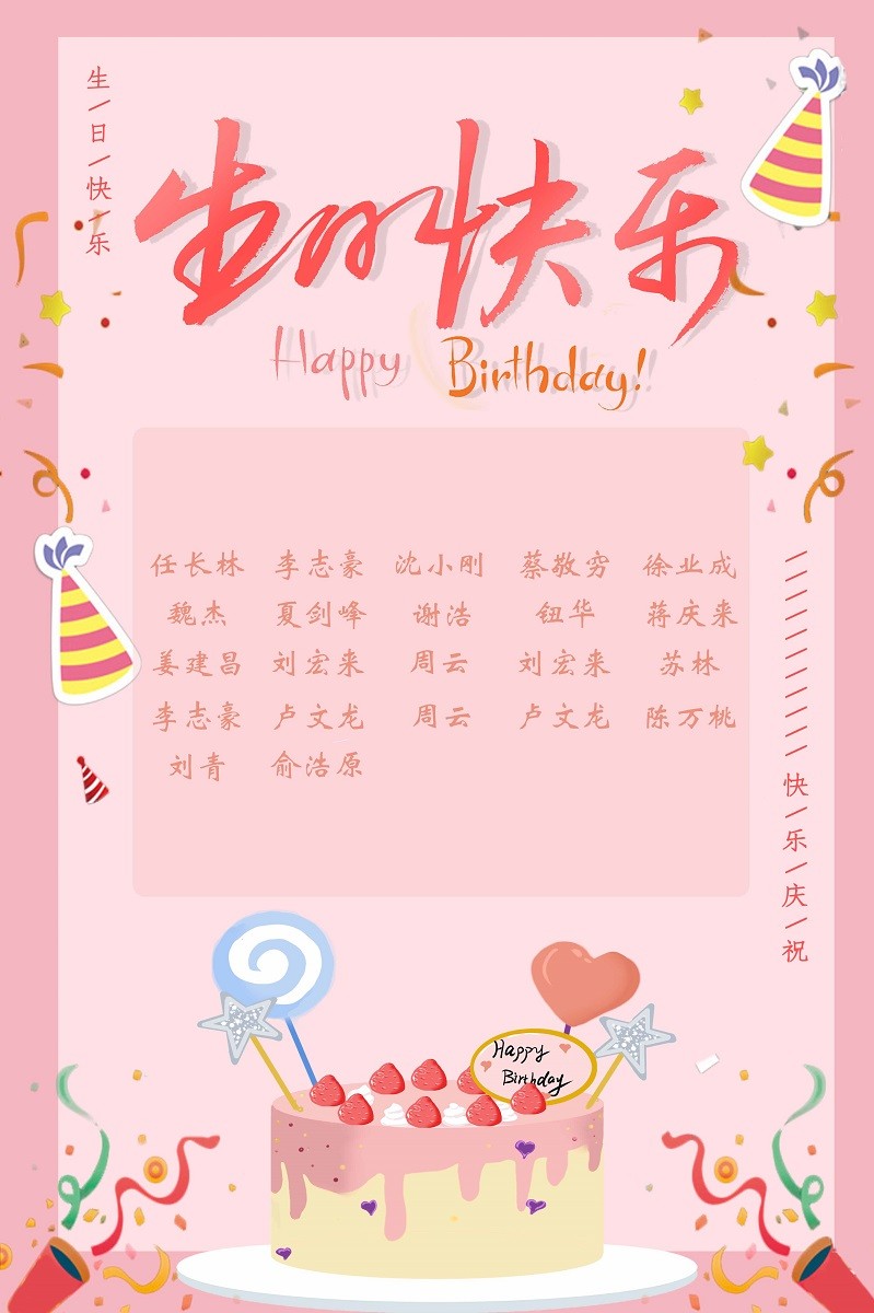 【生日祝福】恭祝08月生日的员工生日快乐！